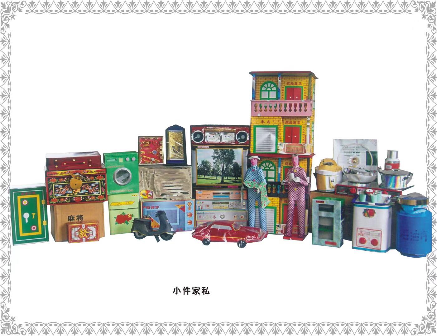 小件家私纸扎