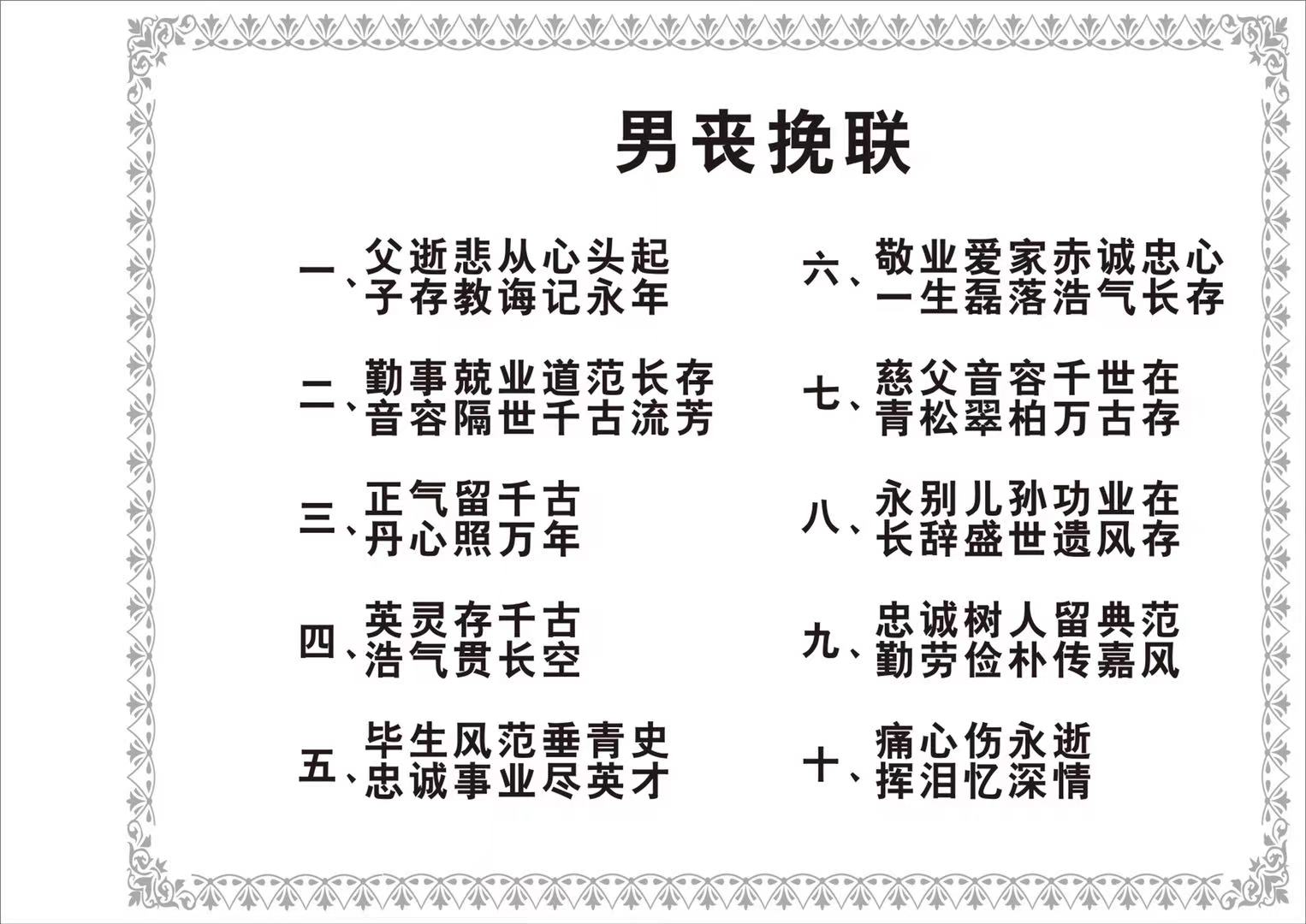 男丧挽联