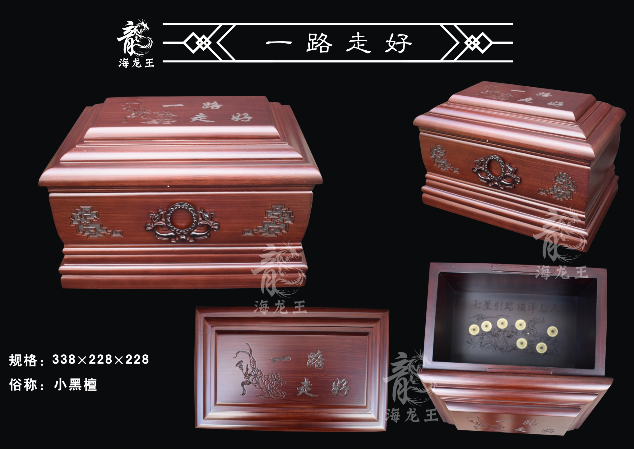 一路走好小黑檀骨灰盒