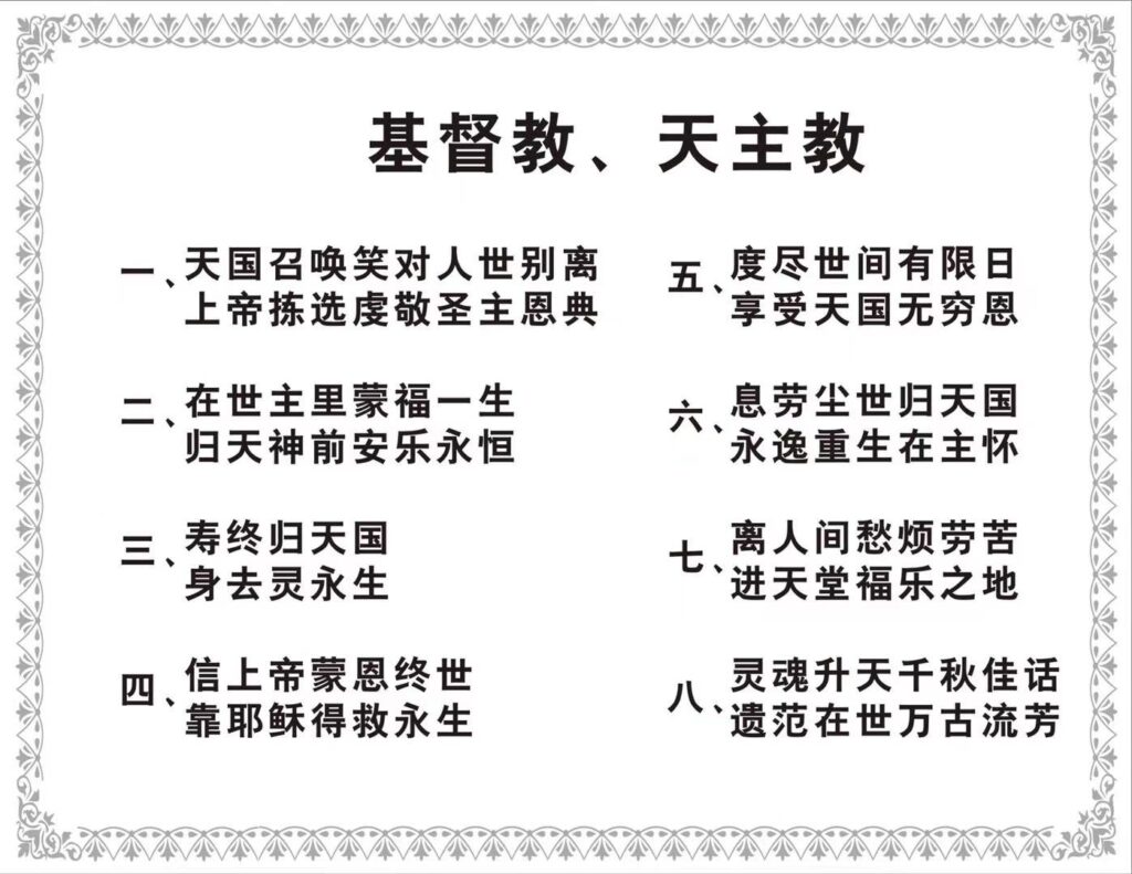 基督教天主教挽联