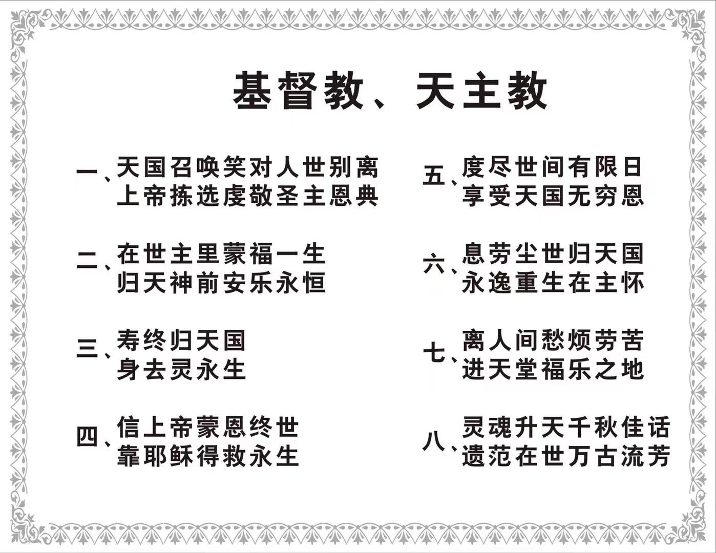 基督教天主教挽联