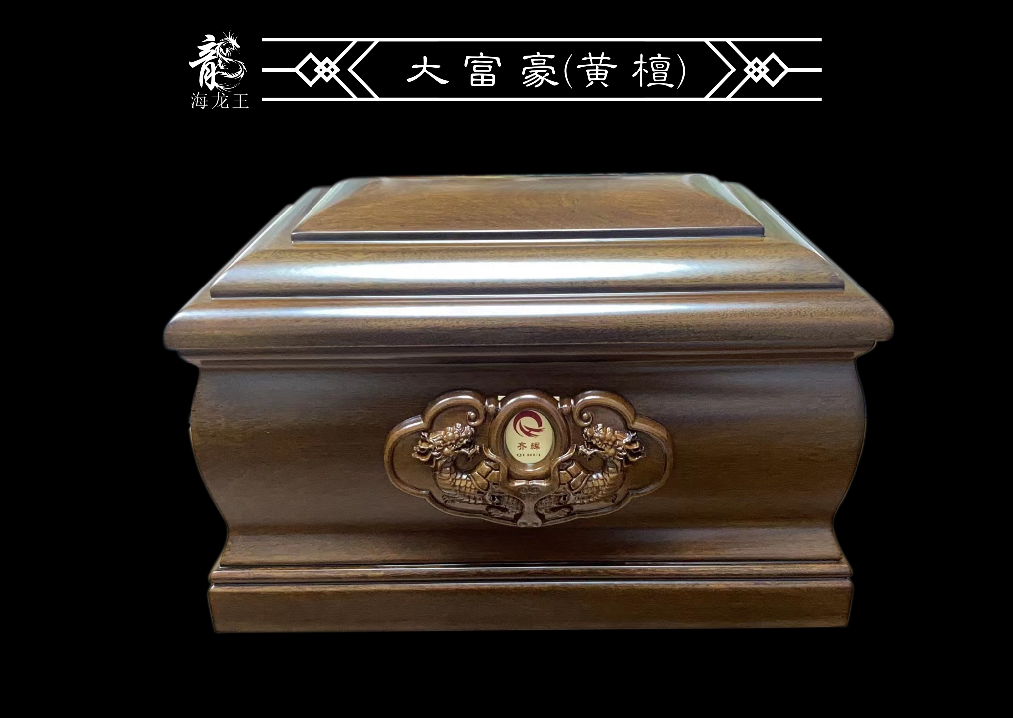 大富豪黄檀骨灰盒