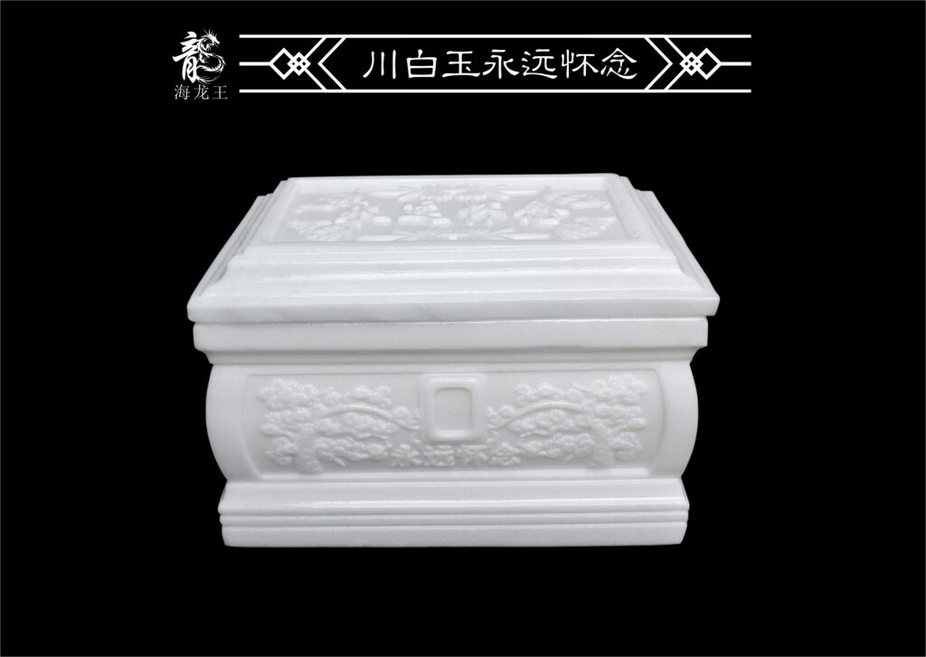 川白玉永远怀念骨灰盒