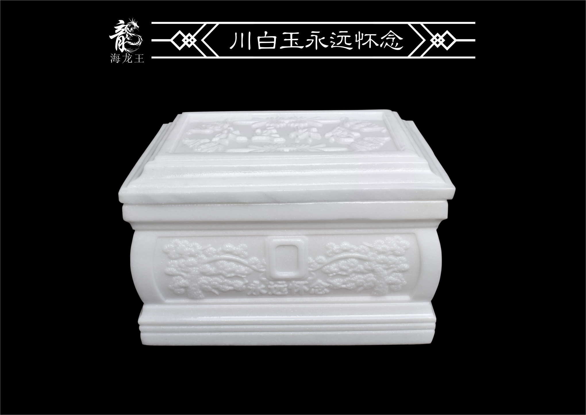 川白玉永远怀念骨灰盒