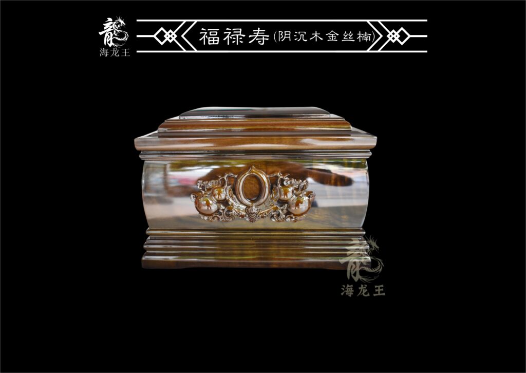 福䘵寿阴沉木金丝楠骨灰盒