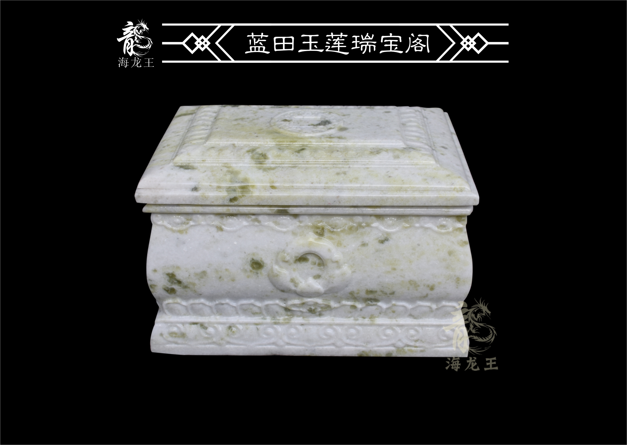 蓝田玉莲瑞宝阁