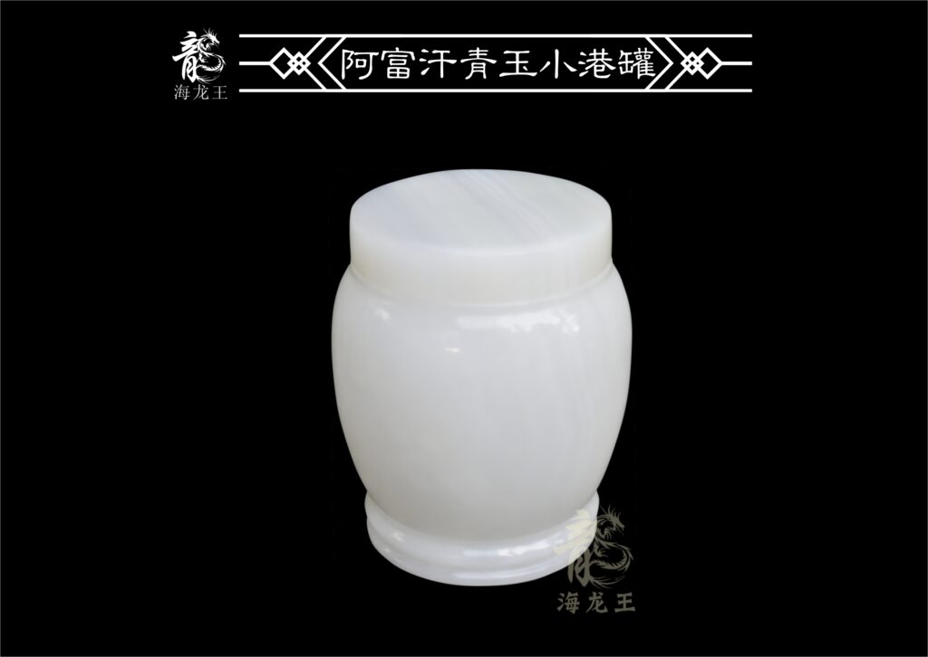 阿富汗青玉小港罐